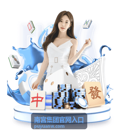 南宫集团官网入口 - 产业投资服务分类